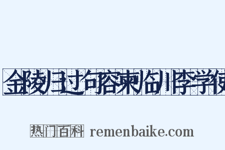 金陵归过句容柬临川李学使是什么意思的图片